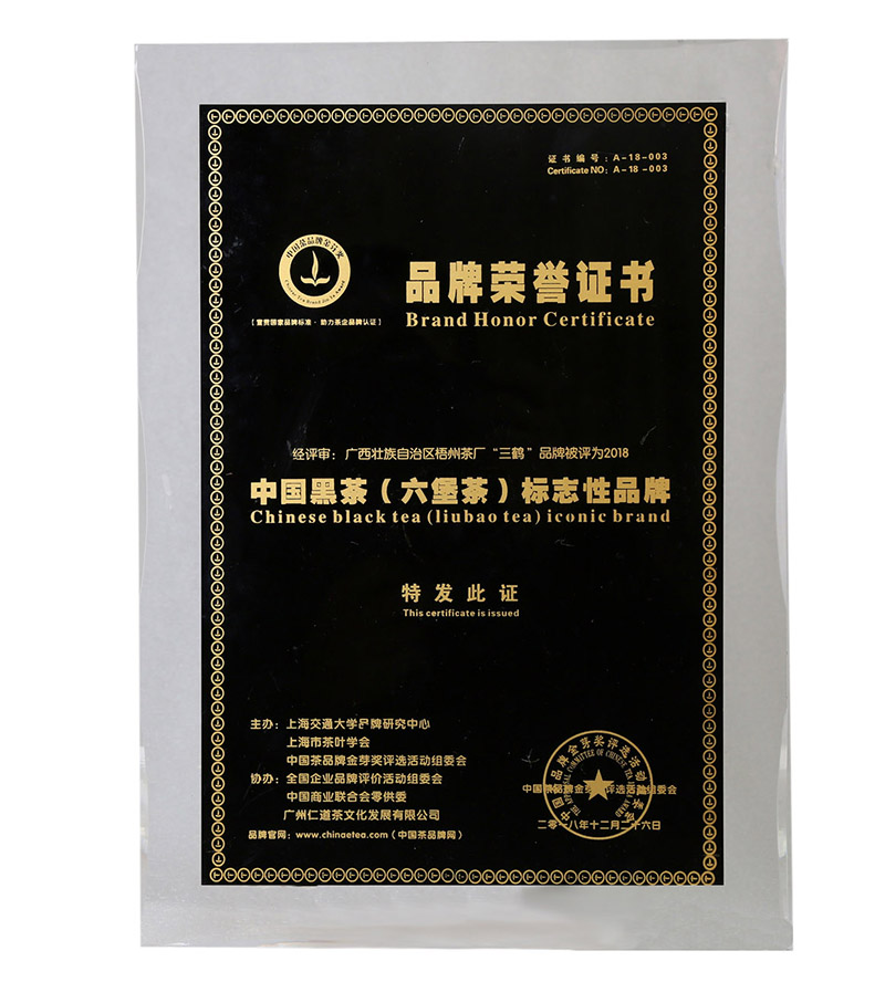 “三鶴”品牌被評為2018中國黑茶（六堡茶）標志性品牌.jpg