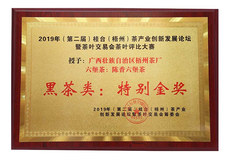 2019.9.16桂臺梧州茶產業創新發展論壇暨茶葉交易會茶葉評比大賽黑茶類特別金獎（陳香六堡茶）.jpg