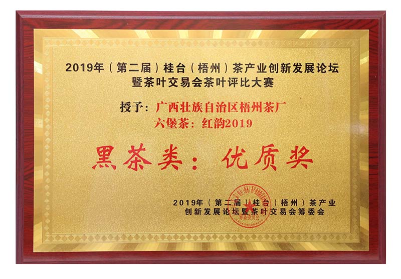 2019.9.16桂臺梧州茶產業創新發展論壇暨茶葉交易會茶葉評比大賽黑茶類優質獎（紅韻2019）.jpg